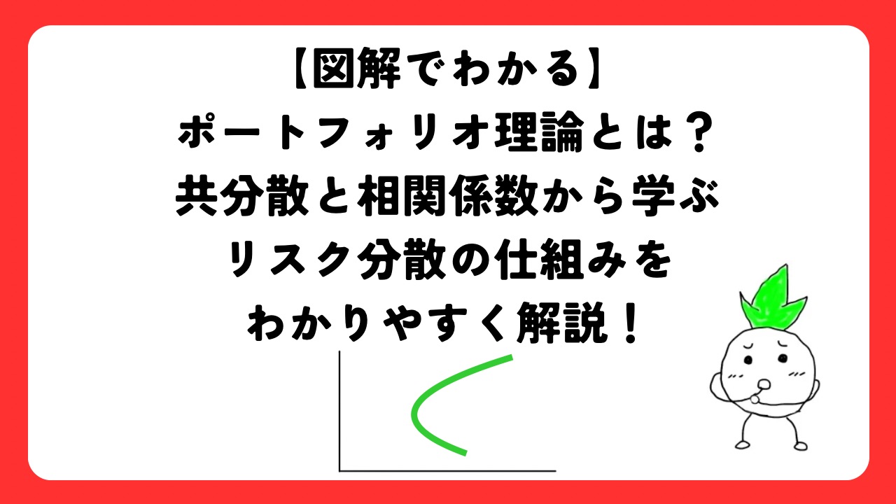 【図解】ポートフォリオ理論とは？共分散と相関係数から学ぶリスク分散の仕組みをわかりやすく解説！