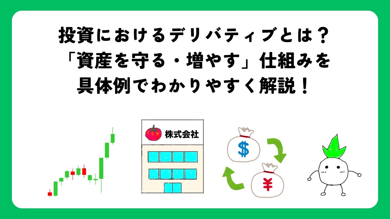 投資におけるデリバティブとは？「資産を守る・増やす」仕組みを具体例でわかりやすく解説！