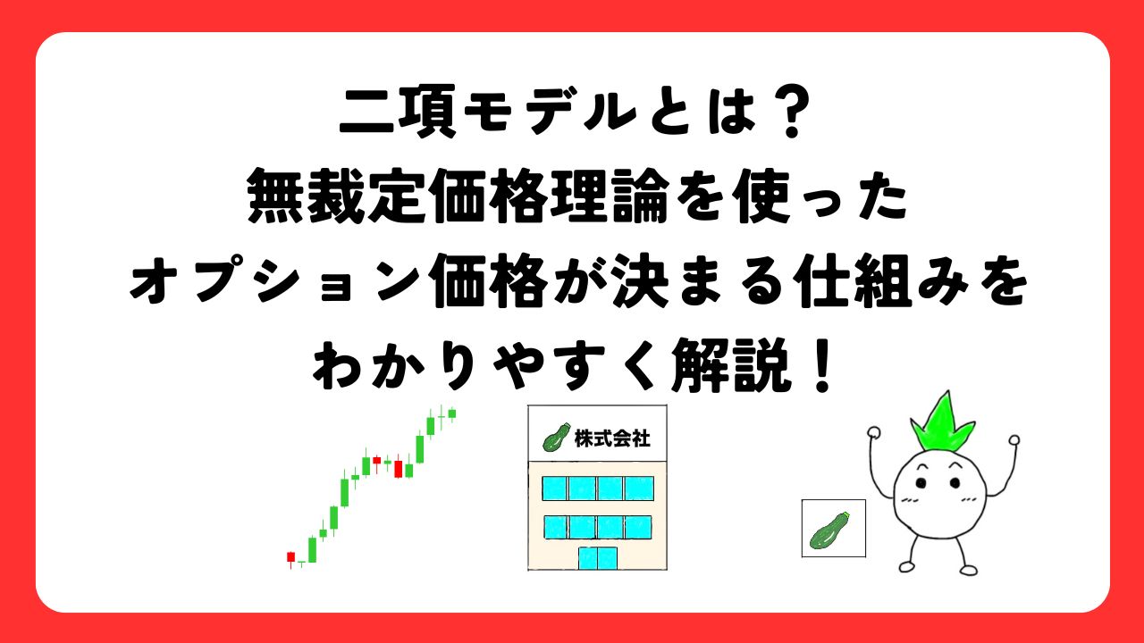 二項モデルとは？無裁定価格理論を使ったオプション価格が決まる仕組みをわかりやすく解説！