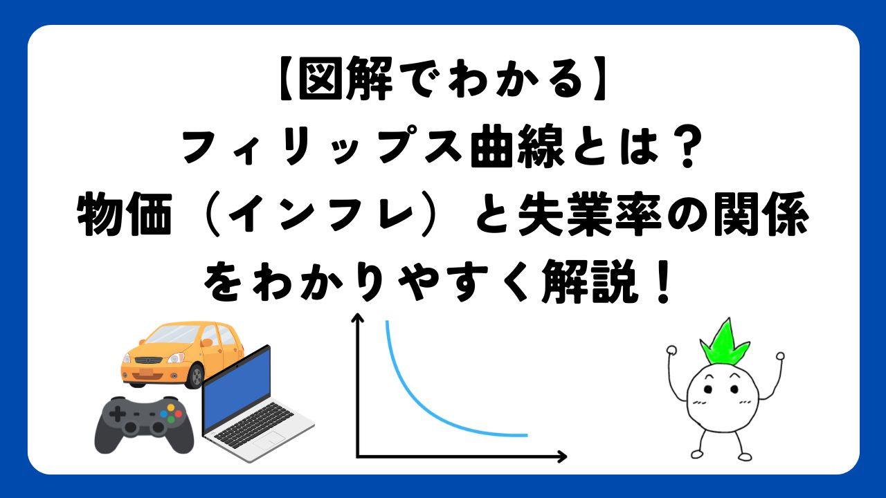 【図解でわかる】フィリップス曲線とは？物価（インフレ）と失業率の関係をわかりやすく解説！
