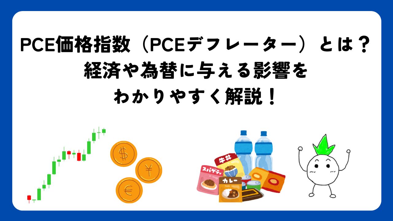 PCE価格指数（PCEデフレーター）とは？経済や為替に与える影響をわかりやすく解説！