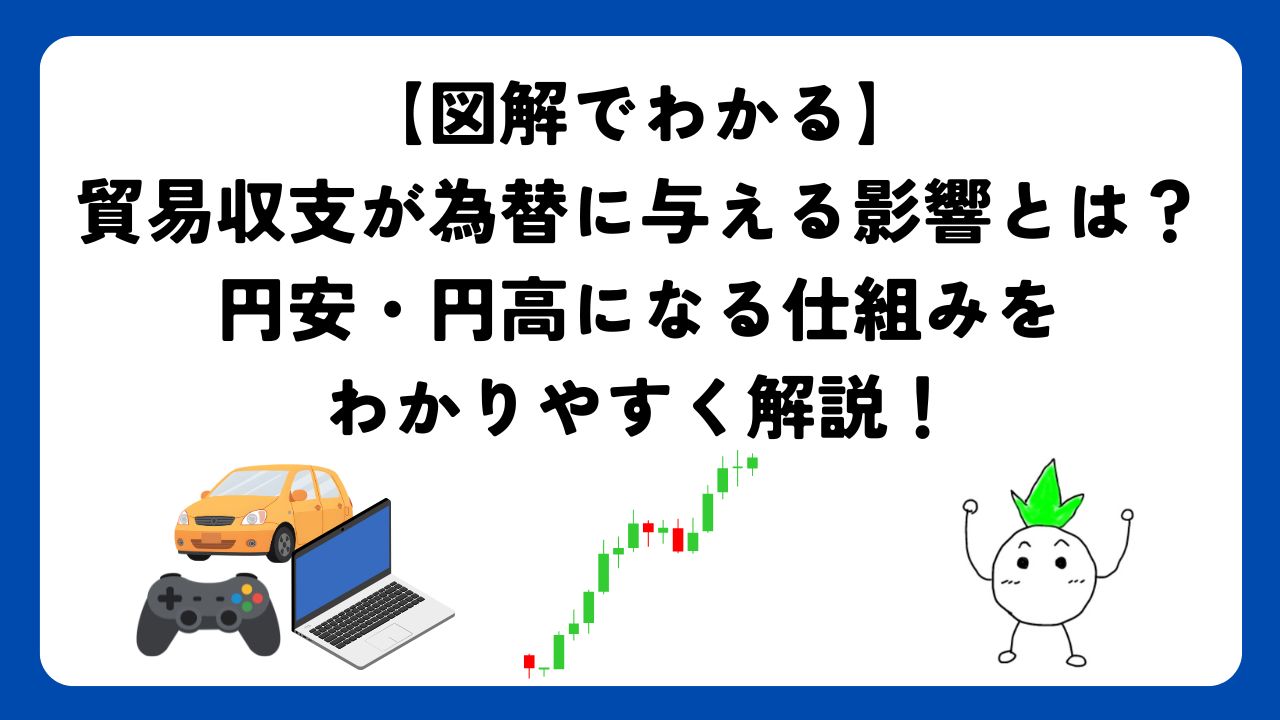 【図解でわかる】貿易収支が為替に与える影響とは？円安・円高になる仕組みをわかりやすく解説！