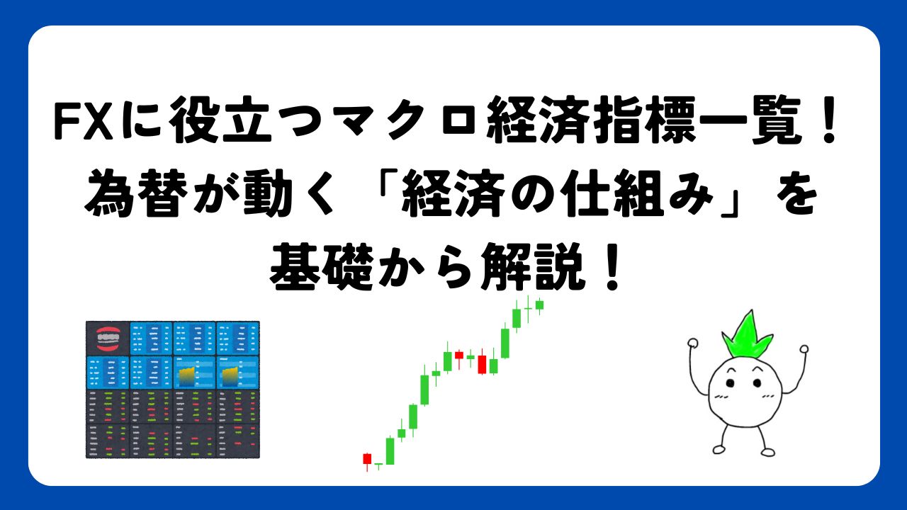 FXに役立つマクロ経済指標一覧！為替が動く「経済の仕組み」を基礎から解説！