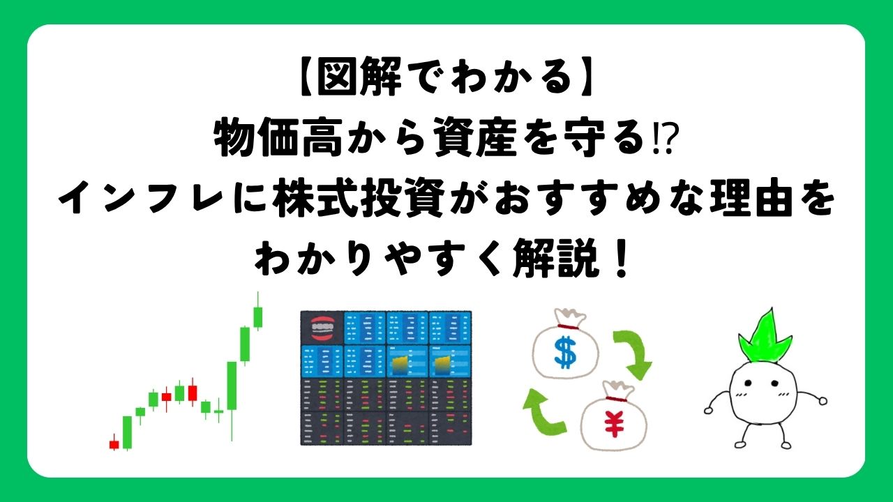 【図解でわかる】物価高から資産を守る⁉︎インフレに株式投資がおすすめな理由をわかりやすく解説！