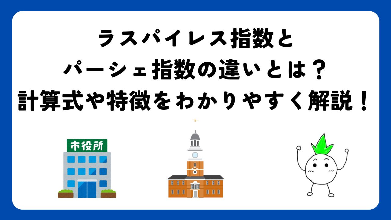 ラスパイレス指数とパーシェ指数の違いとは？計算式や特徴をわかりやすく解説！