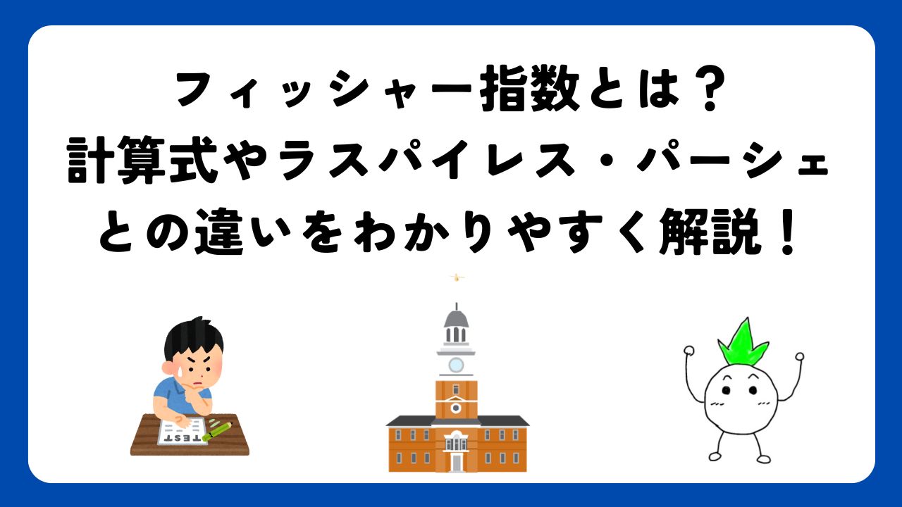 フィッシャー指数とは？計算式やラスパイレス・パーシェとの違いをわかりやすく解説！