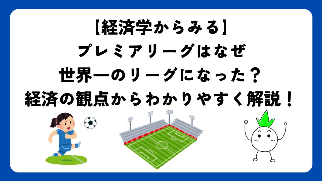 【経済学からみる】プレミアリーグはなぜ世界一のリーグになった？経済の観点からわかりやすく解説！