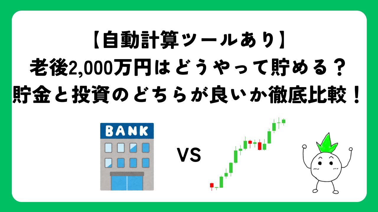 【自動計算ツールあり】老後2,000万円はどうやって貯める？貯金と投資のどちらが良いか徹底比較！