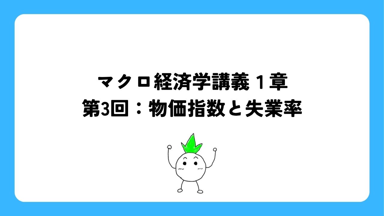 マクロ経済学講義第3回：物価指数と失業率
