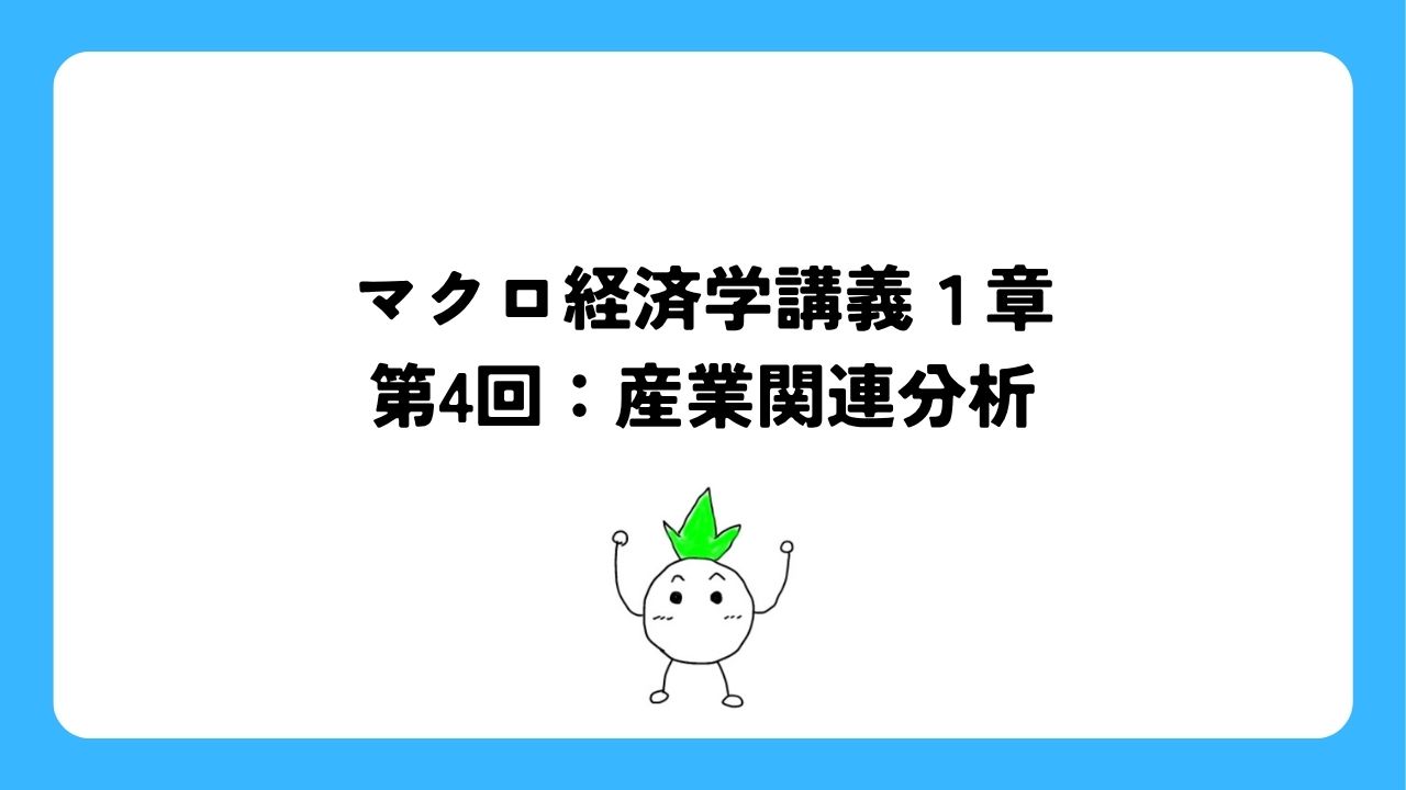 マクロ経済学講義第4回：産業関連分析