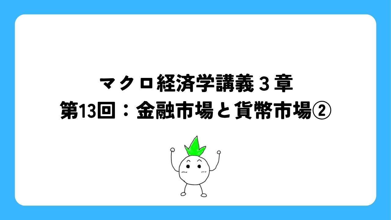 マクロ経済学講義３章第13回：金融市場と貨幣市場②