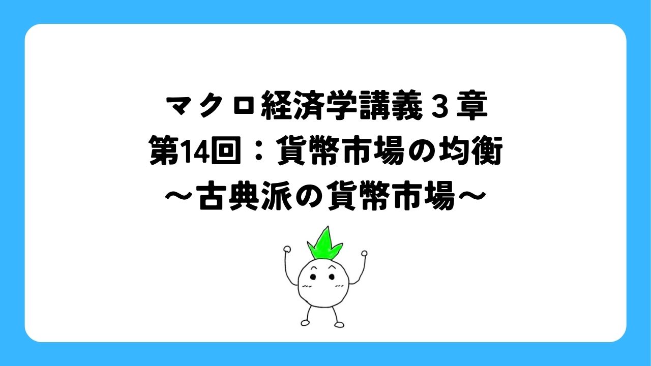 マクロ経済学講義３章第14回：貨幣市場の均衡〜古典派の貨幣市場〜