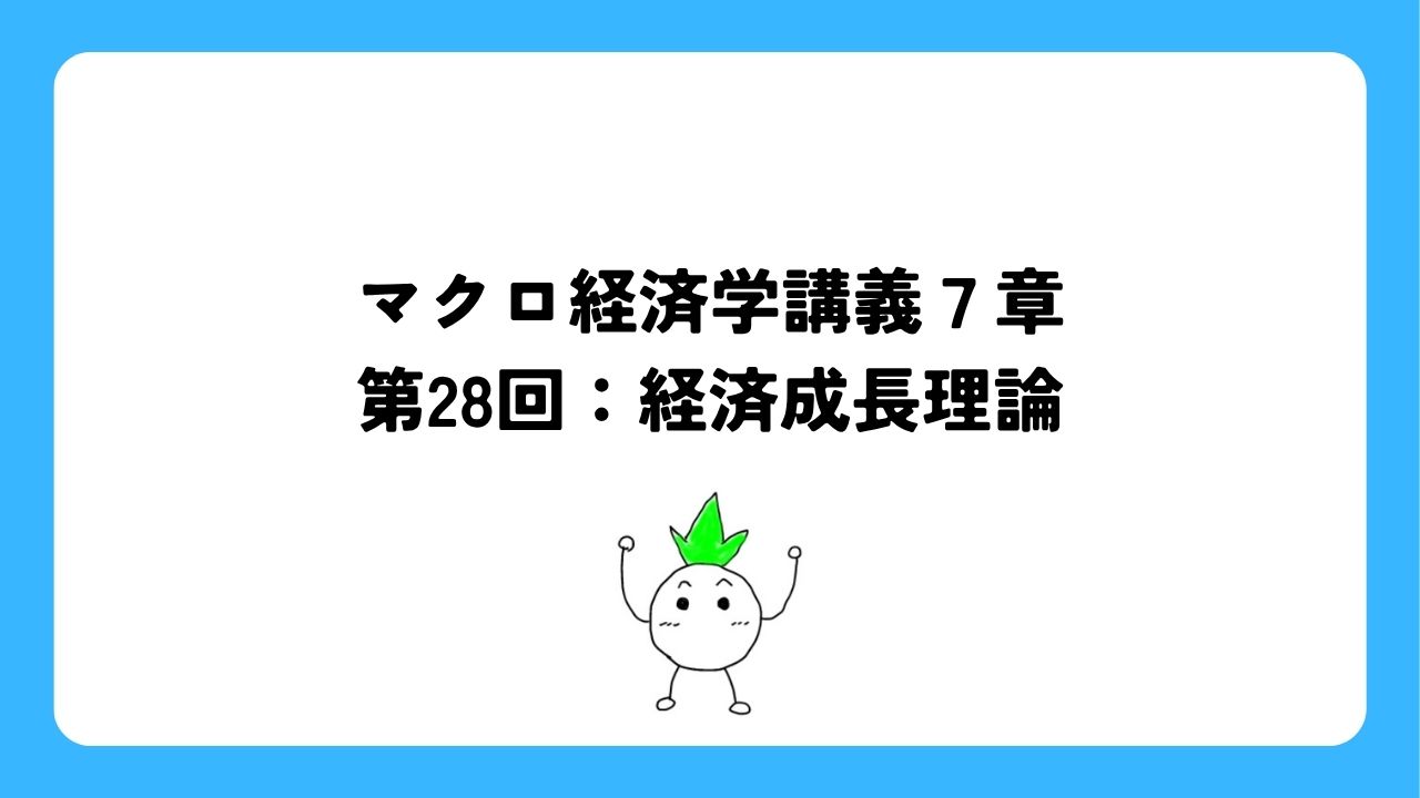 マクロ経済学講義7章第28回：経済成長理論