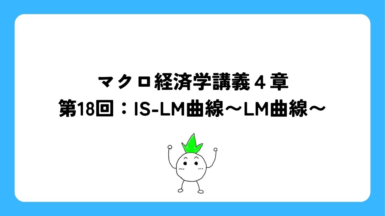 マクロ経済学講義４章第18回：IS-LM曲線〜LM曲線〜