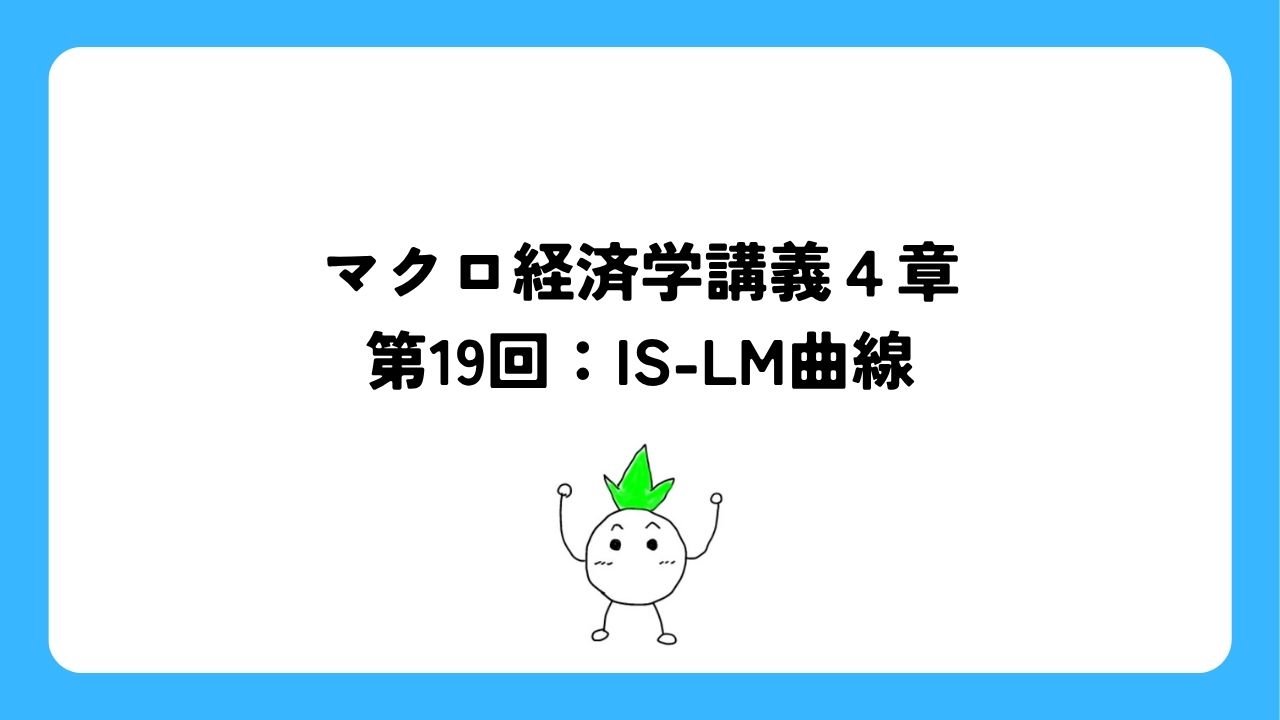 マクロ経済学講義４章第19回：IS-LM曲線