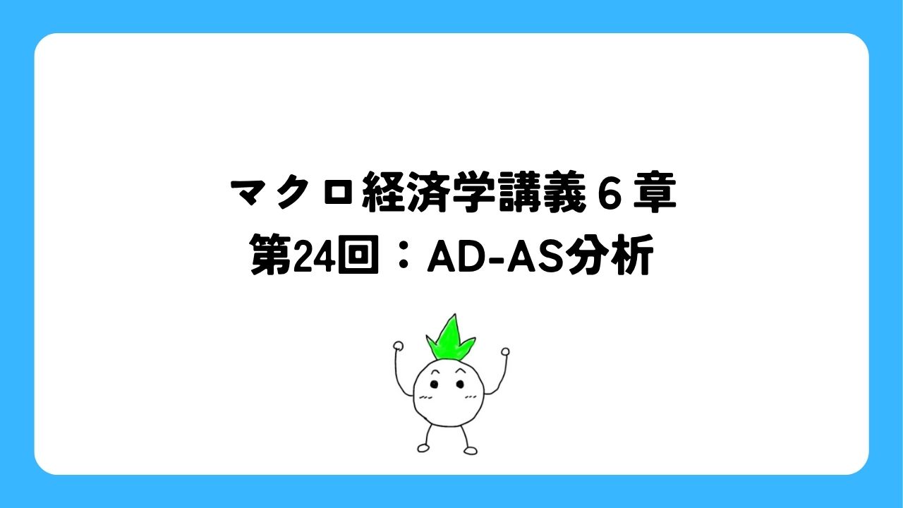 マクロ経済学講義6章第24回：AD-AS分析