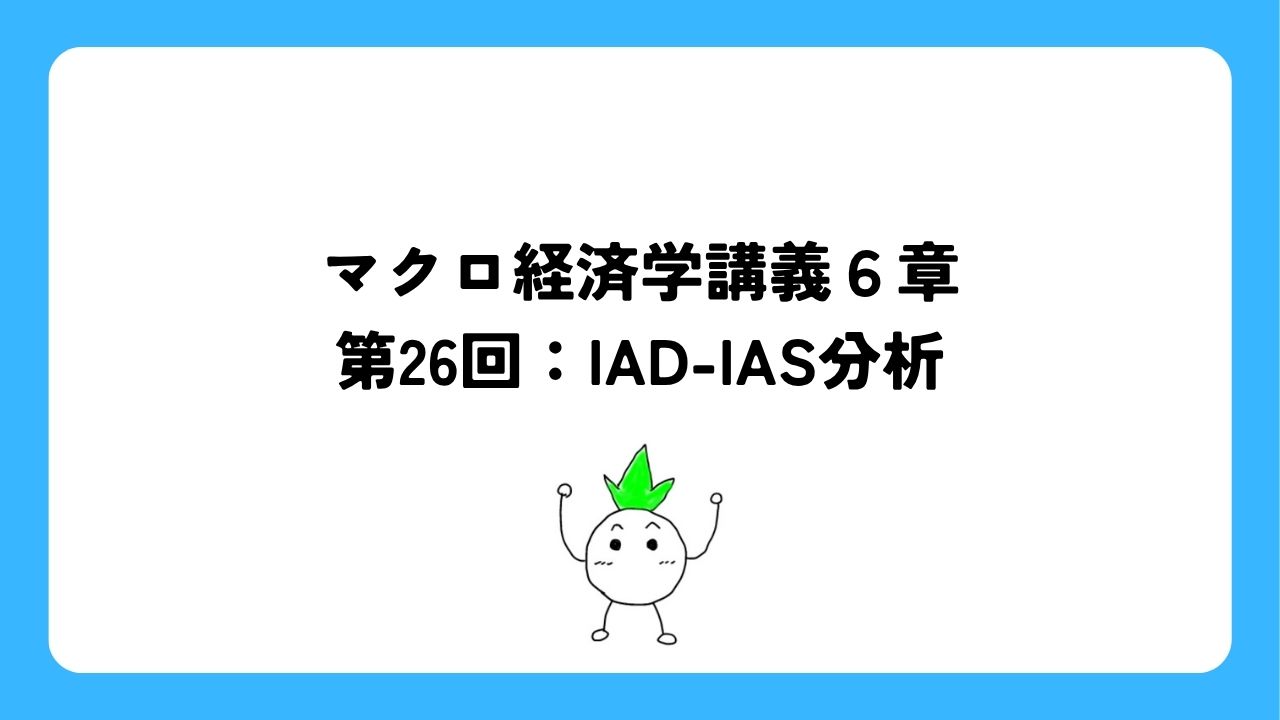マクロ経済学講義6章第26回：IAD-IAS分析